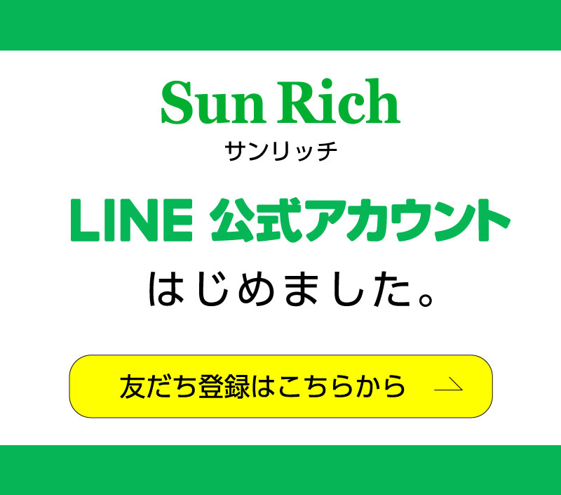 サンリッチ 公式LINEはじめました。